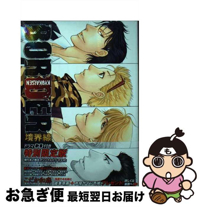 【中古】 BORDERー境界線ー CD付き特別限定版 4 / こだか 和麻 / 廣済堂出版 [コミック]【ネコポス発送】のサムネイル
