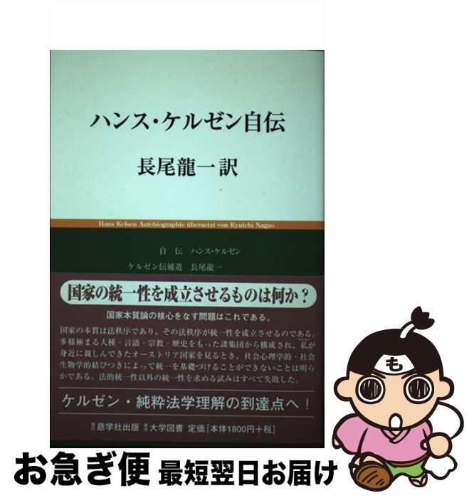 【中古】 ハンス・ケルゼン自伝 / ハンス ケルゼン, 長尾 龍一 / 慈学社出版 [単行本]【ネコポス発送】