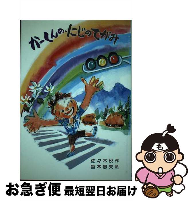【中古】 かーくんの、にじのてがみ / 佐々木 悦 / そうえん社 [単行本]【ネコポス発送】