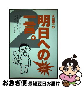 【中古】 大庭宗一の明日への一言。 2 / 大庭 宗一, 中島 一総, 吉田 秀典, 横川 功 / 梓書院 [単行本（ソフトカバー）]【ネコポス発送】