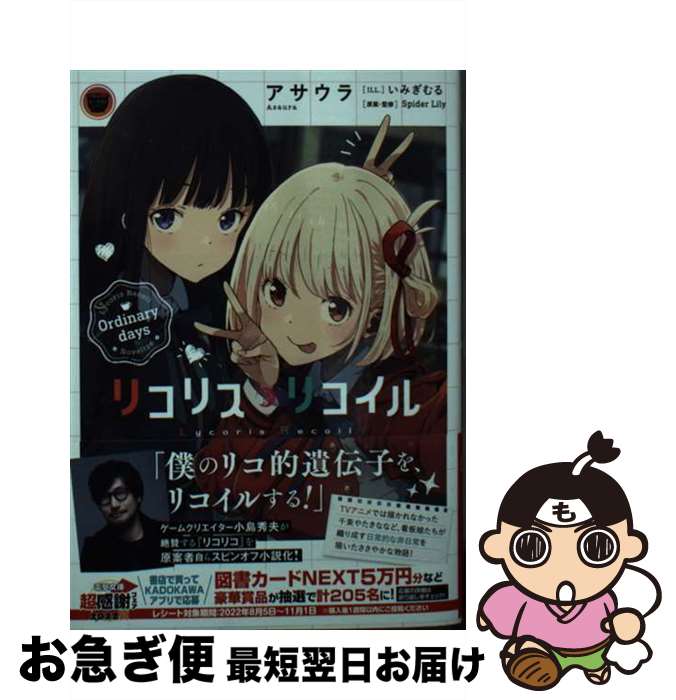 【中古】 リコリス リコイル Ordinary days / アサウラ, いみぎむる, Spider Lily / KADOKAWA ペーパーバック 【ネコポス発送】