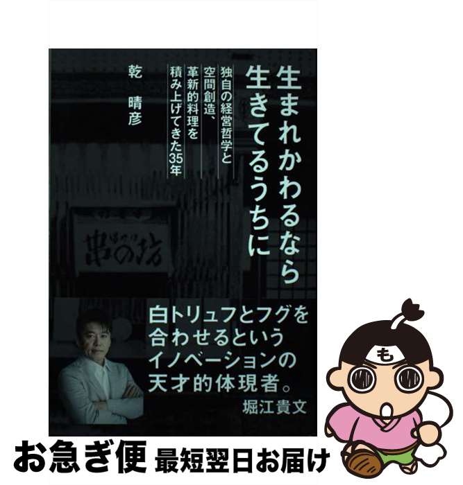 【中古】 生れかわるなら生きてるうちに 独自の経営哲学と空間創造、革新的料理を積み上げてき / 乾 晴..
