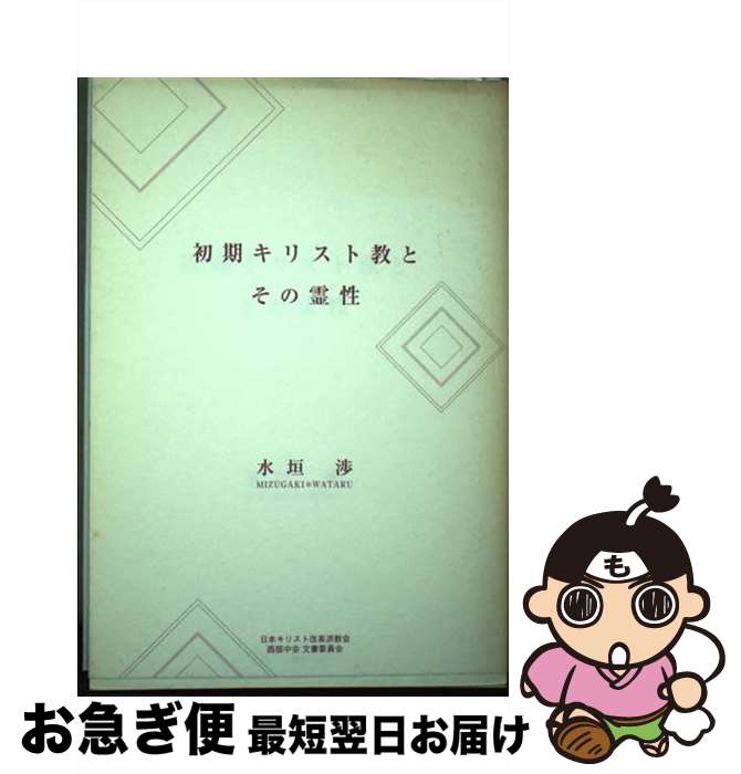 【中古】 初期キリスト教とその霊性 / 日本基督改革派教会西部中会文書委員会, 水垣渉 / 聖恵授産所出版部 [単行本]【ネコポス発送】