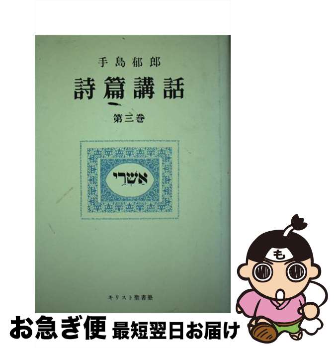 著者：手島 郁郎出版社：手島郁郎文庫サイズ：単行本ISBN-10：4896060156ISBN-13：9784896060157■通常24時間以内に出荷可能です。■ネコポスで送料は1～3点で298円、4点で328円。5点以上で600円からとなります。※2,500円以上の購入で送料無料。※多数ご購入頂いた場合は、宅配便での発送になる場合があります。■ただいま、オリジナルカレンダーをプレゼントしております。■送料無料の「もったいない本舗本店」もご利用ください。メール便送料無料です。■まとめ買いの方は「もったいない本舗　おまとめ店」がお買い得です。■中古品ではございますが、良好なコンディションです。決済はクレジットカード等、各種決済方法がご利用可能です。■万が一品質に不備が有った場合は、返金対応。■クリーニング済み。■商品画像に「帯」が付いているものがありますが、中古品のため、実際の商品には付いていない場合がございます。■商品状態の表記につきまして・非常に良い：　　使用されてはいますが、　　非常にきれいな状態です。　　書き込みや線引きはありません。・良い：　　比較的綺麗な状態の商品です。　　ページやカバーに欠品はありません。　　文章を読むのに支障はありません。・可：　　文章が問題なく読める状態の商品です。　　マーカーやペンで書込があることがあります。　　商品の痛みがある場合があります。