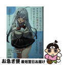 著者：三萩せんや, さとうぽて出版社：SBクリエイティブサイズ：文庫ISBN-10：4815612145ISBN-13：9784815612146■こちらの商品もオススメです ● 錆喰いビスコ / KADOKAWA [文庫] ● 黒の召喚士 1 / 迷井豆腐, 黒銀 / オーバーラップ [文庫] ● レジェンド / 神無月 紅, 夕薙 / KADOKAWA/富士見書房 [単行本] ● 型破り傭兵の天空遺跡攻略 / 三上 こた, 坂野 太河 / KADOKAWA [文庫] ● エノク第二部隊の遠征ごはん 2 / マイクロマガジン社 [単行本（ソフトカバー）] ● エノク第二部隊の遠征ごはん 1 / 江本マシメサ, 赤井てら / マイクロマガジン社 [単行本（ソフトカバー）] ● 十四歳のエンゲージ / 谷村 志穂 / 講談社 [文庫] ● 人はなぜ「美しい」がわかるのか / 橋本 治 / 筑摩書房 [新書] ● 弱者の兵法 野村流必勝の人材育成論・組織論 / 野村 克也 / アスペクト [文庫] ● 人は誰でも間違える より安全な医療システムを目指して / 米国医療の質委員会, 医学研究所, L.コーン / 日本評論社 [単行本] ● 竜歌の巫女と二度目の誓い / アマサカナタ, KeG / SBクリエイティブ [文庫] ● 年収300万円FIRE貯金ゼロから7年でセミリタイアする「お金の増やし方」 / 山口 貴大(ライオン兄さん) / KADOKAWA [単行本] ■通常24時間以内に出荷可能です。■ネコポスで送料は1～3点で298円、4点で328円。5点以上で600円からとなります。※2,500円以上の購入で送料無料。※多数ご購入頂いた場合は、宅配便での発送になる場合があります。■ただいま、オリジナルカレンダーをプレゼントしております。■送料無料の「もったいない本舗本店」もご利用ください。メール便送料無料です。■まとめ買いの方は「もったいない本舗　おまとめ店」がお買い得です。■中古品ではございますが、良好なコンディションです。決済はクレジットカード等、各種決済方法がご利用可能です。■万が一品質に不備が有った場合は、返金対応。■クリーニング済み。■商品画像に「帯」が付いているものがありますが、中古品のため、実際の商品には付いていない場合がございます。■商品状態の表記につきまして・非常に良い：　　使用されてはいますが、　　非常にきれいな状態です。　　書き込みや線引きはありません。・良い：　　比較的綺麗な状態の商品です。　　ページやカバーに欠品はありません。　　文章を読むのに支障はありません。・可：　　文章が問題なく読める状態の商品です。　　マーカーやペンで書込があることがあります。　　商品の痛みがある場合があります。