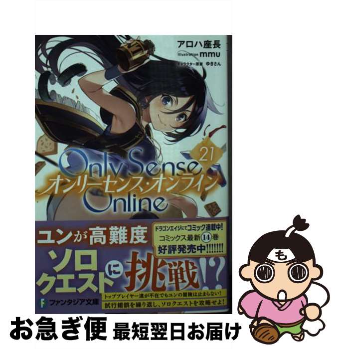 【中古】 Only　Sense　Online 21 / アロハ 座長, mmu / KADOKAWA [文庫]【ネコポス発送】