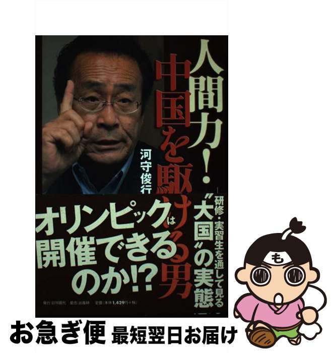 【中古】 人間力！中国を駆ける男 研修・実習生を通して見る“大国”の実態 / 河守 俊行 / 日刊現代 [単行本]【ネコポス発送】