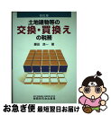 【中古】 土地建物等の交換・買換えの税務 4訂版 / 藤田 良一 / 税務研究会 [単行本]【ネコポス発送】