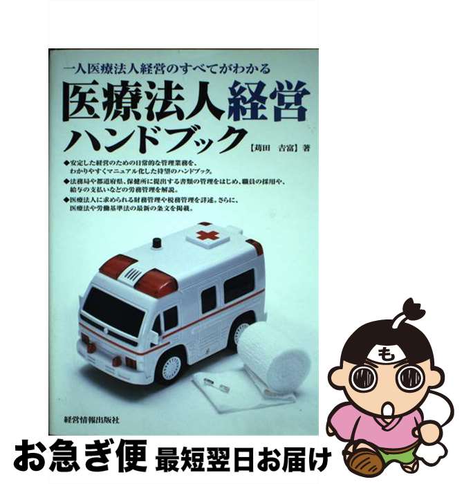 【中古】 医療法人経営ハンドブック 一人医療法人経営のすべてがわかる / 苅田 吉富 / 経営情報出版社 ..