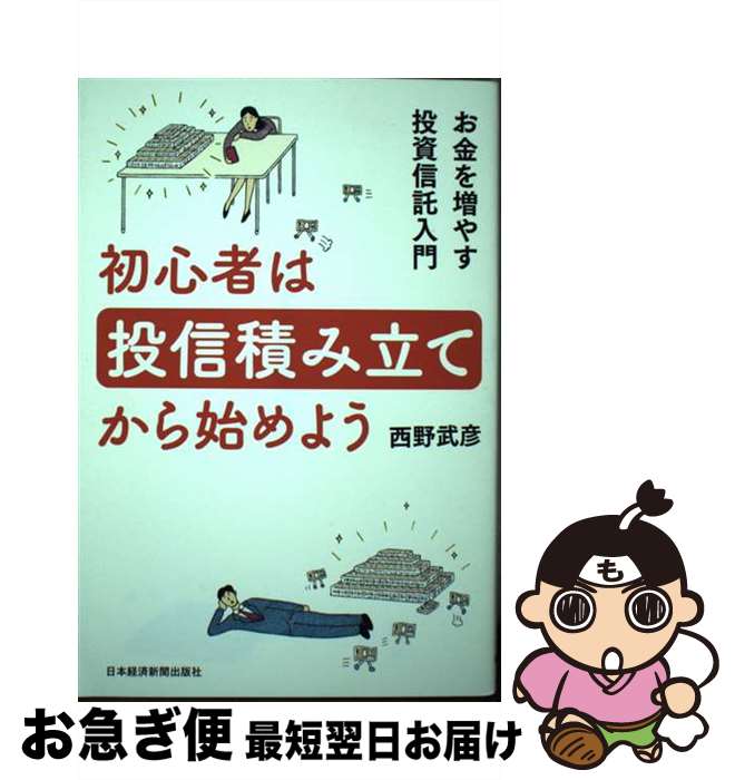 【中古】 初心者は投信積み立てから始めよう お金を増やす投資