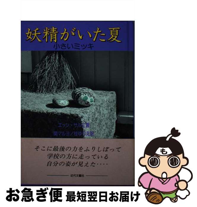 【中古】 妖精がいた夏 小さいミッキ / エッシ サルミ, 関 マルヨ, 桂 ゆりえ / 近代文芸社 [単行本]【ネコポス発送】