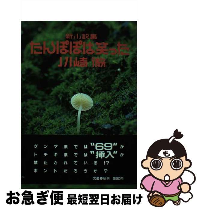 【中古】 たんぽぽは笑った 新小説集 / 川崎 徹 / 文藝春秋 [単行本]【ネコポス発送】