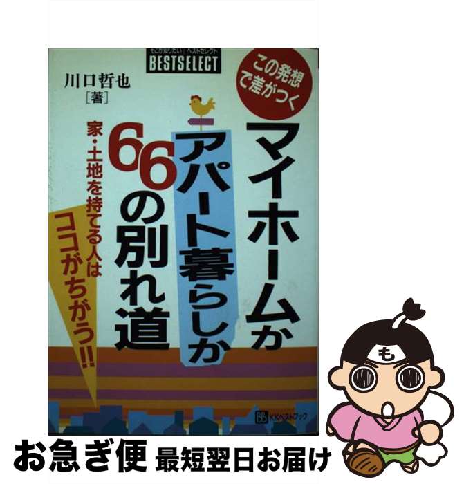  マイホームかアパート暮らしか66の別れ道 この発想で差がつく / 川口 哲也 / ベストブック 