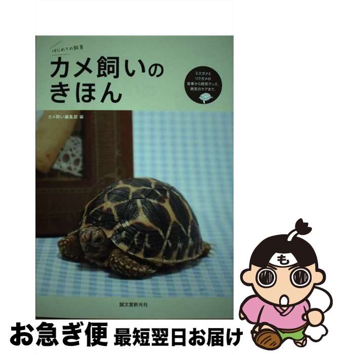 【中古】 カメ飼いのきほん はじめての飼育 / カメ飼い編集部 / 誠文堂新光社 [単行本]【ネコポス発送】