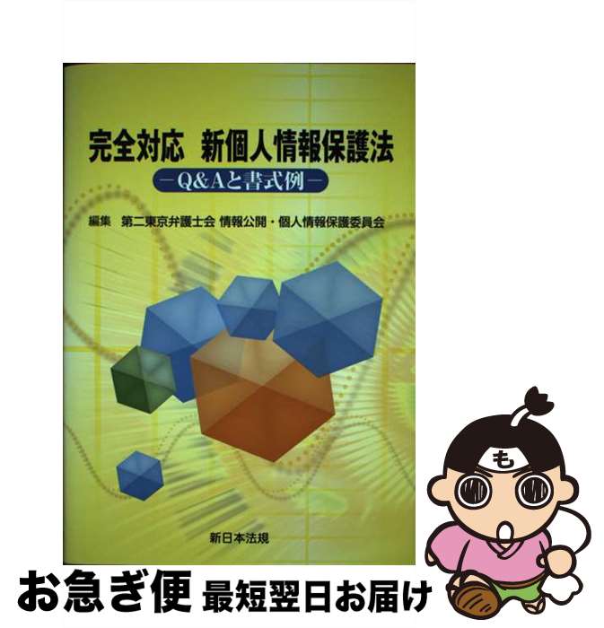 【中古】 完全対応新個人情報保護法 Q＆Aと書式例 / 第二東京弁護士会情報公開・個人情報保護委員会 / 新日本法規出版 [単行本]【ネコポス発送】