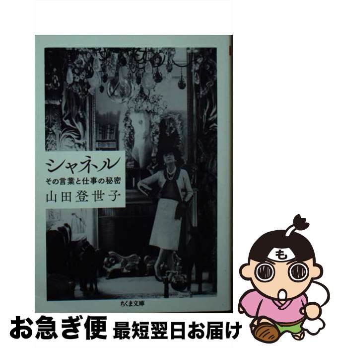 【中古】 シャネル その言葉と仕事