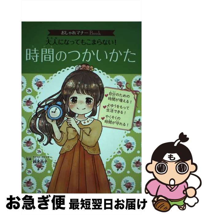 【中古】 大人になってもこまらない！時間のつかいかた / 鈴木 尚子 / ポプラ社 [単行本]【ネコポス発送】