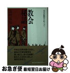 【中古】 教会秘話 太平洋戦争をめぐって / 志村 辰弥 / 聖母の騎士社 [ペーパーバック]【ネコポス発送】