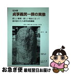 【中古】 松本領貞享義民一揆の実像 新しい事実・新しい視点に立って描き直された貞享加助 / 田中薫 / 信毎書籍出版センター [単行本]【ネコポス発送】