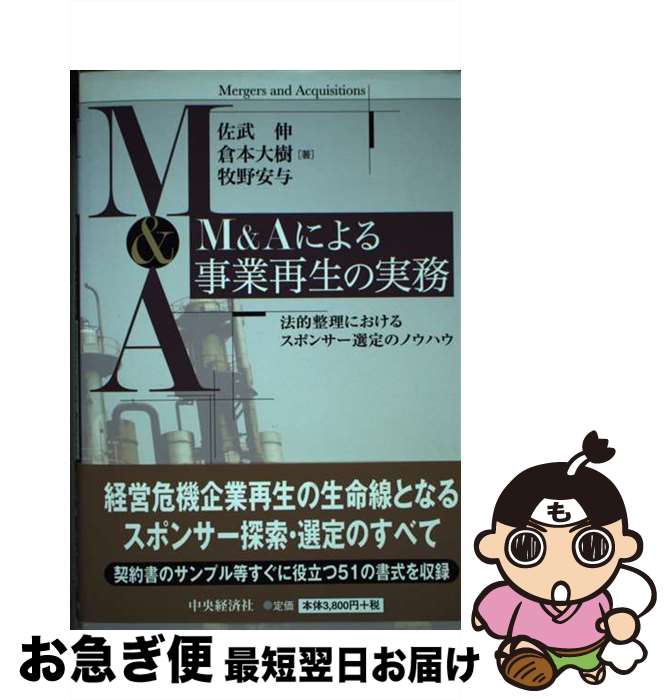 【中古】 M＆Aによる事業再生の実務 法的整理におけるスポンサー選定のノウハウ / 佐武伸, 倉本大樹, 牧野安与 / 中央経済社 [単行本]【ネコポス発送】