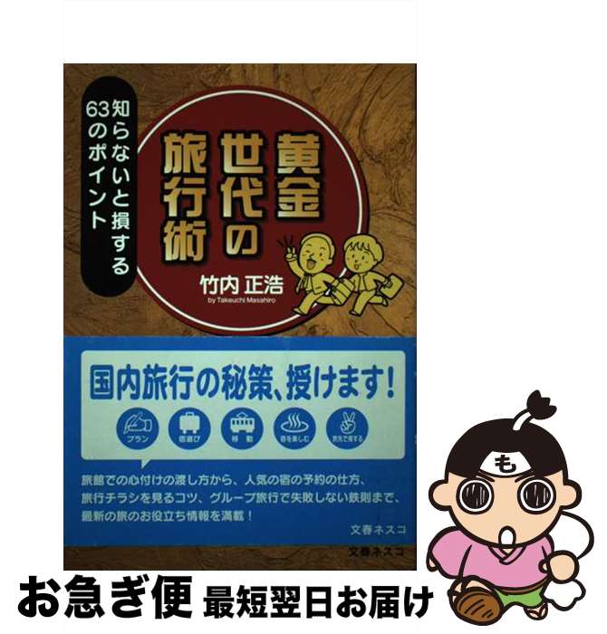 【中古】 黄金世代の旅行術 知らないと損する63のポイント / 竹内 正浩 / 文春ネスコ 単行本 【ネコポス発送】