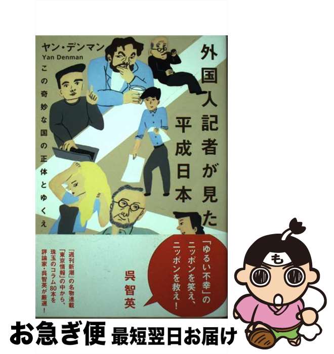 【中古】 外国人記者が見た平成日本 この奇妙な国の正体とゆくえ / ヤン・デンマン / ベストセラーズ [単行本]【ネコポス発送】