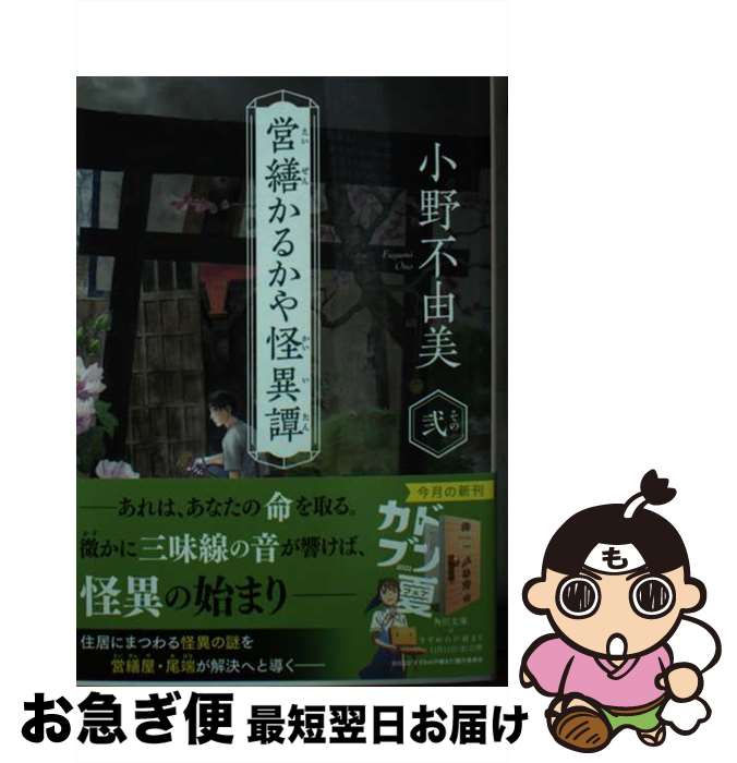 【中古】 営繕かるかや怪異譚 その弐 / 小野 不由美 / KADOKAWA [文庫]【ネコポス発送】