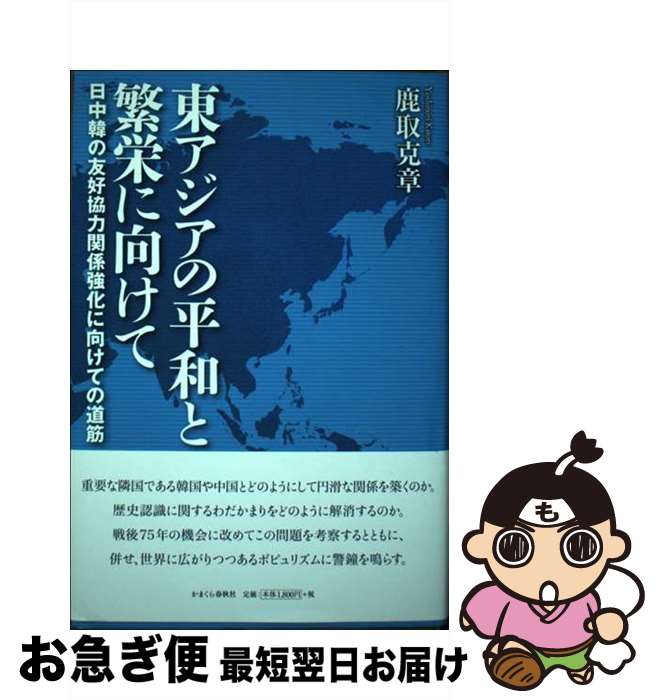 【中古】 東アジアの平和と繁栄に向けて 日中韓の友好協力関係強化に向けての道筋 / 鹿取克章 / かまくら春秋社 [単行本]【ネコポス発送】