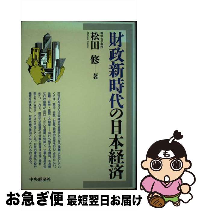 【中古】 財政新時代の日本経済 / 松田 修 / 中央経済グループパブリッシング [単行本]【ネコポス発送】