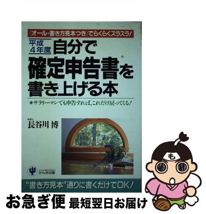 楽天もったいない本舗　お急ぎ便店【中古】 自分で確定申告書を書き上げる本 《オール・書き方見本つき》でらくらくスラスラ！ 平成4年度 / 長谷川 博 / かんき出版 [単行本]【ネコポス発送】