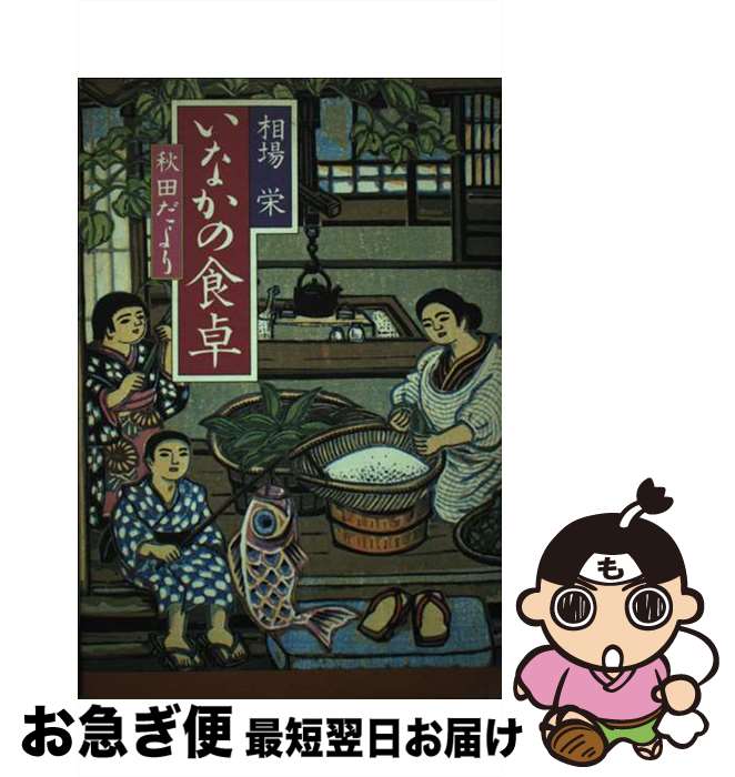 【中古】 いなかの食卓 秋田だより / 相場 栄 / 文化出版局 [単行本]【ネコポス発送】