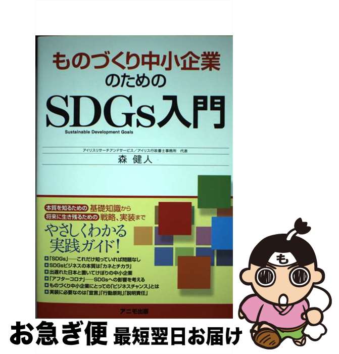 【中古】 ものづくり中小企業のためのSDGs入門 / 森 健人 / アニモ出版 [単行本（ソフトカバー）]【ネコポス発送】