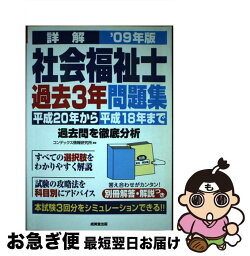 【中古】 詳解社会福祉士過去3年問題集 ’09年版 / コンデックス情報研究所 / 成美堂出版 [単行本]【ネコポス発送】