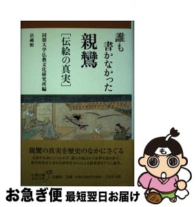 【中古】 誰も書かなかった親鸞 伝絵の真実 / 同朋大学仏教文化研究所 / 法蔵館 [単行本]【ネコポス発送】