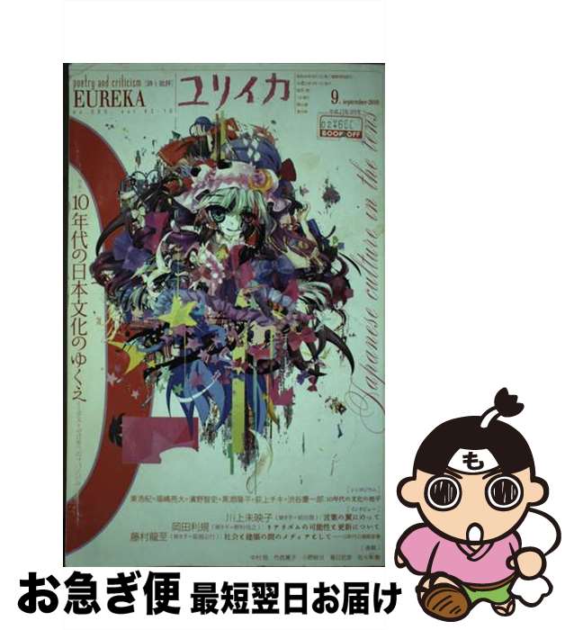 【中古】 ユリイカ 詩と批評 第42巻第10号 / 東 浩紀, 福嶋 亮大, 濱野 智史, 黒瀬 陽平, 荻上 チキ, 渋谷 慶一郎, 川上 未映子, 岡田 利規, 藤村 / [ムック]【ネコポス発送】