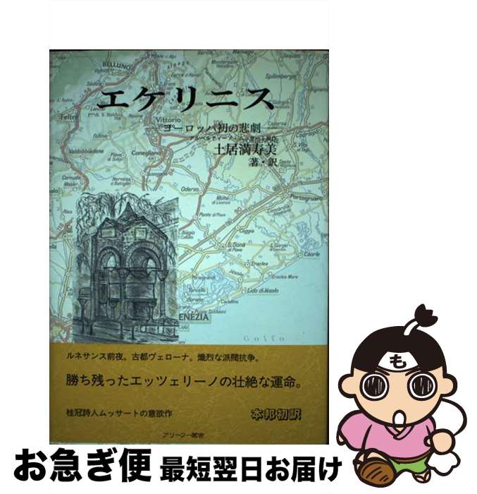 【中古】 エケリニス ヨーロッパ初の悲劇 / 土居満寿美 / 啓文社(新宿区) [単行本]【ネコポス発送】