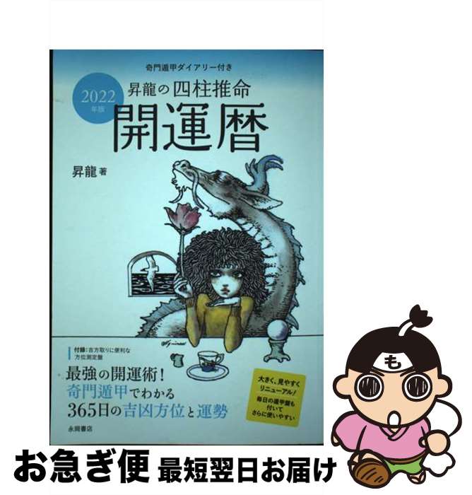 【中古】 昇龍の四柱推命開運暦 奇門遁甲ダイアリー付き 2022年版 / 昇龍 / 永岡書店 [単行本]【ネコポス発送】