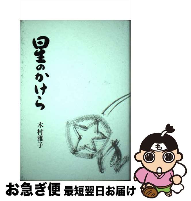 【中古】 星のかけら 歌集 / 木村雅子 / 短歌新聞社 [単行本]【ネコポス発送】