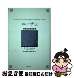 【中古】 ニーチェ 悲劇的認識の思想 / ホルガー シュミット, Holger Schmid, 竹田 純郎, 鈴木 琢真 / 国文社 [単行本]【ネコポス発送】