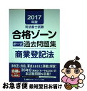 著者：東京リーガルマインド LEC総合研究所 司法書士試験部出版社：東京リーガルマインドサイズ：単行本ISBN-10：484498053XISBN-13：9784844980537■通常24時間以内に出荷可能です。■ネコポスで送料は1～3点で298円、4点で328円。5点以上で600円からとなります。※2,500円以上の購入で送料無料。※多数ご購入頂いた場合は、宅配便での発送になる場合があります。■ただいま、オリジナルカレンダーをプレゼントしております。■送料無料の「もったいない本舗本店」もご利用ください。メール便送料無料です。■まとめ買いの方は「もったいない本舗　おまとめ店」がお買い得です。■中古品ではございますが、良好なコンディションです。決済はクレジットカード等、各種決済方法がご利用可能です。■万が一品質に不備が有った場合は、返金対応。■クリーニング済み。■商品画像に「帯」が付いているものがありますが、中古品のため、実際の商品には付いていない場合がございます。■商品状態の表記につきまして・非常に良い：　　使用されてはいますが、　　非常にきれいな状態です。　　書き込みや線引きはありません。・良い：　　比較的綺麗な状態の商品です。　　ページやカバーに欠品はありません。　　文章を読むのに支障はありません。・可：　　文章が問題なく読める状態の商品です。　　マーカーやペンで書込があることがあります。　　商品の痛みがある場合があります。