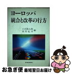 【中古】 ヨーロッパ統合と改革の行方 / 小宮 隆太郎, 米村 紀幸 / 東洋経済新報社 [単行本]【ネコポス発送】