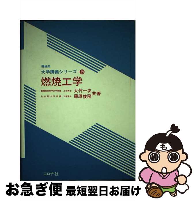 【中古】 燃焼工学 / 大竹 一友, 藤原 俊隆 / コロナ社 [単行本]【ネコポス発送】