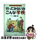 【中古】 行ってみないかこんな「学校」 サポート校、ユニーク校 2001年 / 馬場 章 / ハート出版 [単行本]【ネコポス発送】