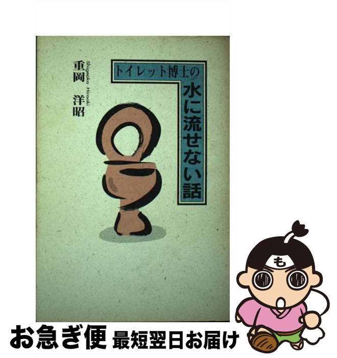【中古】 トイレット博士の水に流せない話 / 重岡 洋昭 / 双葉社 [単行本]【ネコポス発送】