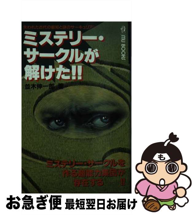 【中古】 ミステリー・サークルが解けた！！ 失われた古代の叡知と謎のサーキュリアン / 並木 伸一郎 / Gakken [新書]【ネコポス発送】