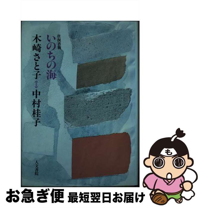 【中古】 いのちの海 木崎さと子・中村桂子往復書簡集 / 木崎 さと子, 中村 桂子 / 人文書院 [単行本]【ネコポス発送】