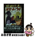 【中古】 織田信長と岩室長門守 / 楠乃 小玉 / 青心社 [単行本]【ネコポス発送】