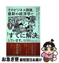 【中古】 そのビジネス課題、最新の経済学で「すでに解決」しています。 仕事の「直感」「場当たり的」「劣化コピー」「根性論 / 上野 雄史, 星野 崇宏, 安田 ...
