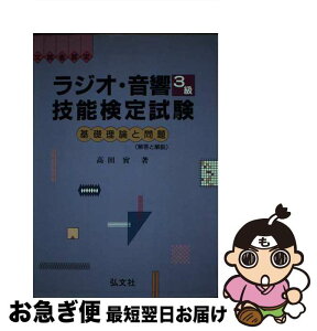 【中古】 ラジオ・音響技能検定試験 3級 第2版 / 高田 実 / 弘文社 [単行本]【ネコポス発送】