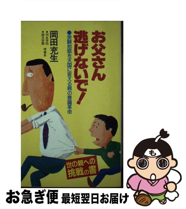 【中古】 お父さん逃げないで 受験地獄を天国に変える親の意識革命 / 岡田充生 / あき書房（豊島区） [新書]【ネコポス発送】